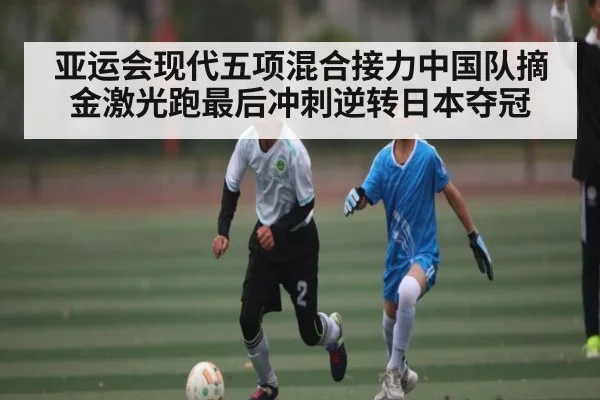 亚运会现代五项混合接力中国队摘金激光跑最后冲刺逆转日本夺冠